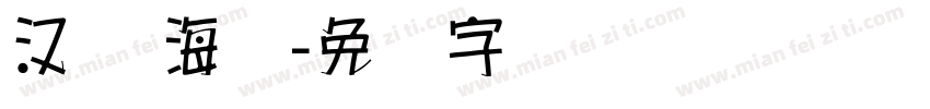 汉仪 海报字体转换